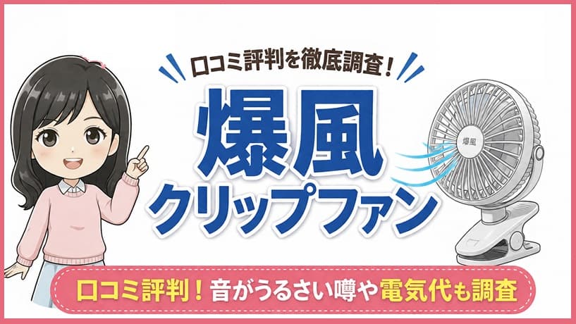 爆風クリップファンの口コミ評判や作動音の噂、おすすめの使い方について徹底解説している記事のアイキャッチ画像