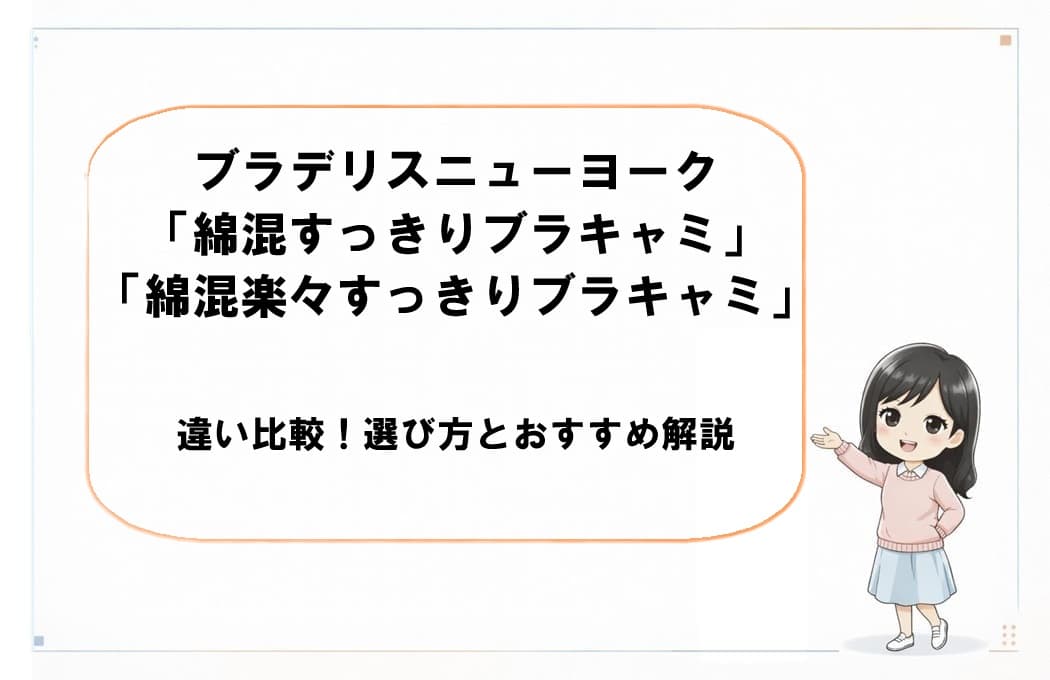 ディノス版「綿混すっきりブラキャミ」とポシュレ版「綿混楽々すっきりブラキャミ」の2商品が並び、補整力と快適性の違いや選び方を比較解説するアイキャッチ画像