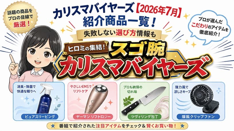 2026年7月25日放送のヒロミの集結スゴ腕カリスマバイヤーズで紹介された最新家電や話題の便利グッズの一覧アイキャッチ画像