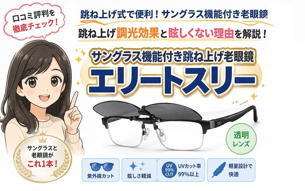 サングラス機能と跳ね上げレンズを備えた老眼鏡「エリートスリー」のイメージ画像。屋外の眩しさを抑える調光効果と口コミ評判の検証を伝える構図