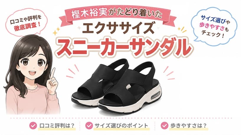 樫木裕実監修エクササイズスニーカーサンダルの特徴やサイズ感、口コミ評判と歩きやすさを紹介するアイキャッチ画像