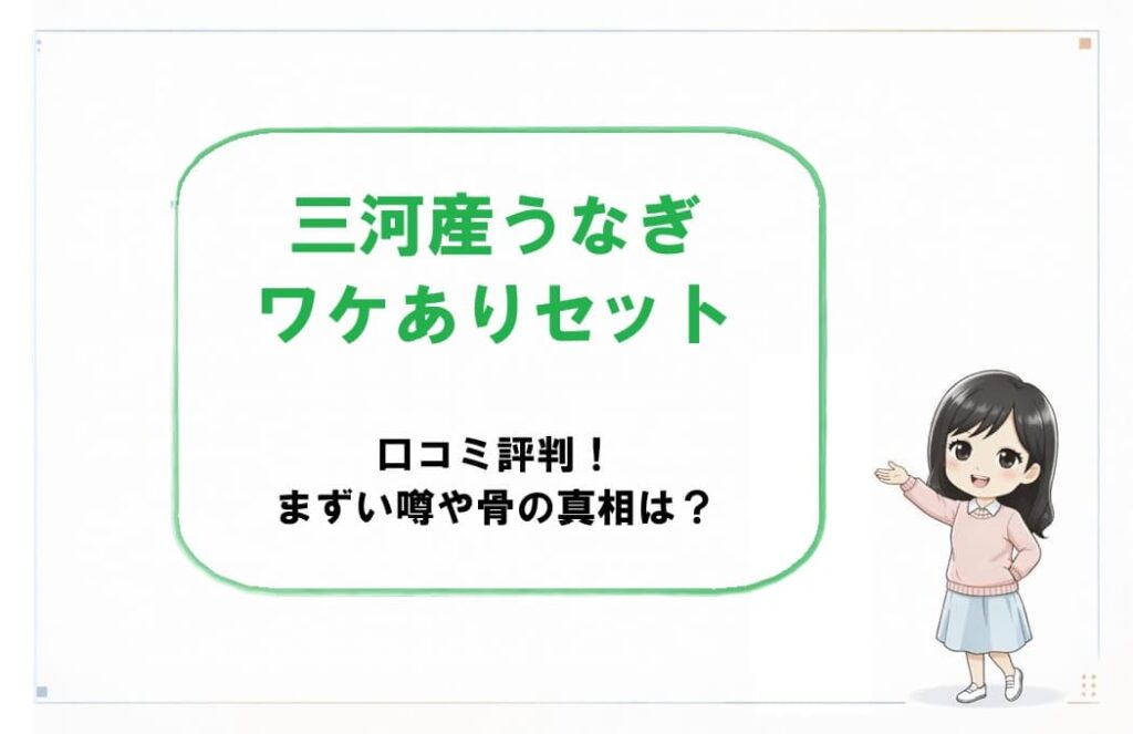 ふっくらと焼き上げられた三河産うなぎの蒲焼きが温かいご飯の上に乗っているイメージ。訳ありセットの口コミ評判や骨・味の真相を伝える記事のアイキャッチ画像