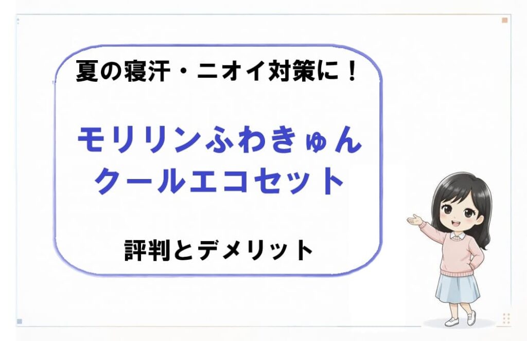 夏の寝室で涼しげに整えられたモリリンのふわきゅんクールエコセット（敷きパッド・キルトケット・枕パッド）。夏の寝汗やニオイ対策、節電をイメージさせる快適な睡眠環境の構図。