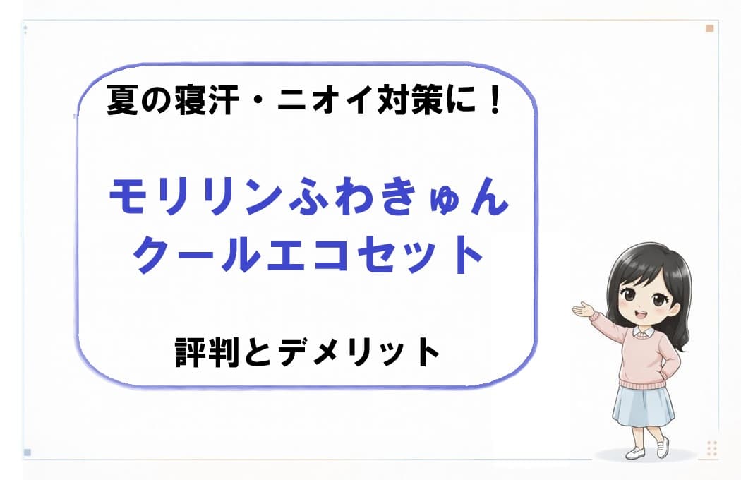 夏の寝室で涼しげに整えられたモリリンのふわきゅんクールエコセット（敷きパッド・キルトケット・枕パッド）。夏の寝汗やニオイ対策、節電をイメージさせる快適な睡眠環境の構図。