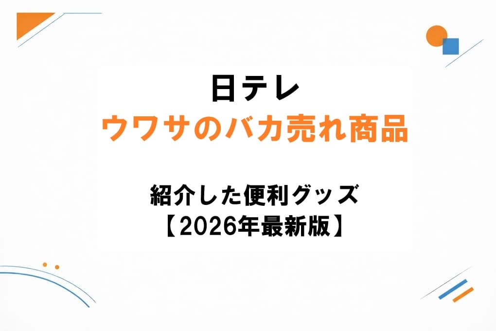 日テレ「ウワサのバカ売れ商品」で紹介された2026年最新の便利グッズ各種。カラフルで実用的なヒット商品が並ぶアイキャッチ画像