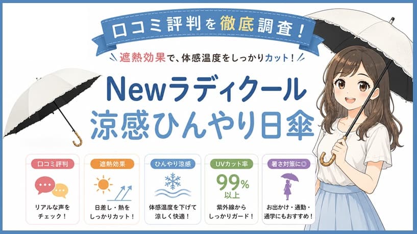 Newラディクール涼感ひんやり日傘の画像。炎天下での暑さ対策や遮熱効果、リアルな口コミ評判を検証する記事のアイキャッチ