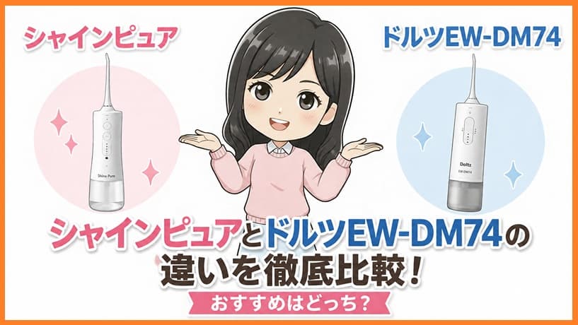 音波振動歯ブラシのシャインピュアとパナソニックのドルツEW-DM74を徹底比較し、違いやおすすめの選び方を提示するアイキャッチ画像