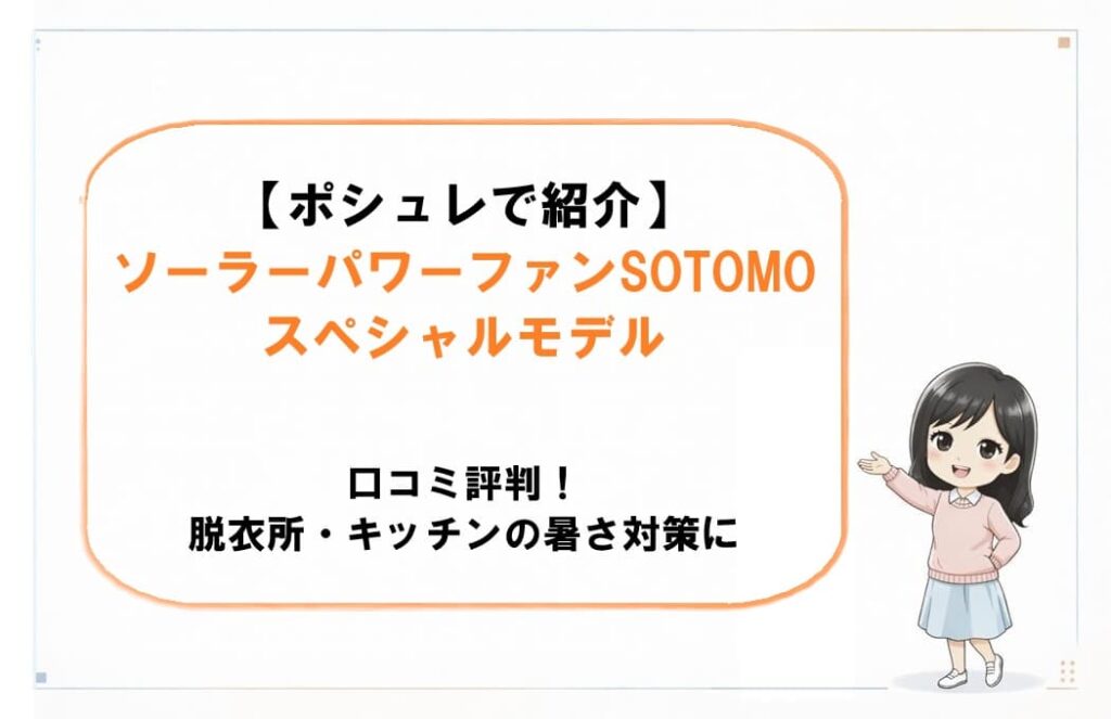 折り畳み式コードレス扇風機「SOTOMOスペシャルモデル」のアイキャッチ画像。エアコンの風が届かない夏のキッチンや脱衣所の暑さ対策、および真夏の停電・防災用として口コミ評判を検証する記事の文脈を表現