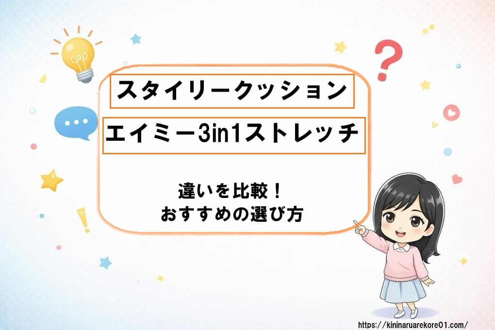 スタイリークッションとエイミー3in1ストレッチの製品画像を並べて違いを比較。主婦の悩みに合わせたおすすめの選び方をわかりやすく伝えるアイキャッチ画像。