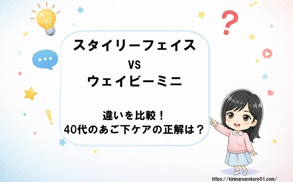 スタイリーフェイスとウェイビーミニの本体画像を左右に並べ、40代女性のあご下のたるみケアにどちらがおすすめか、特徴の違いを比較したアイキャッチ画像
