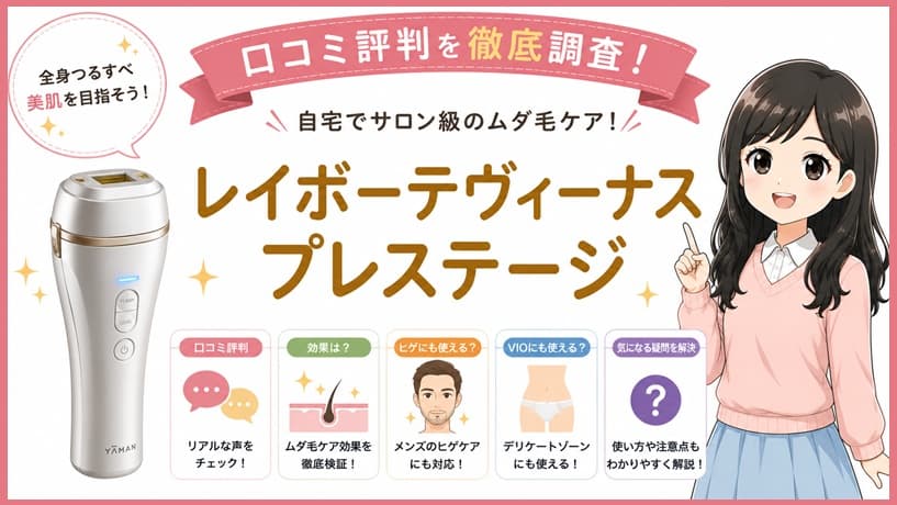 ヤーマンの防水光美容器レイボーテヴィーナスプレステージの本体写真。頑固なヒゲやVIOのムダ毛ケア効果とリアルな口コミ評判を解説する記事のアイキャッチ画像。