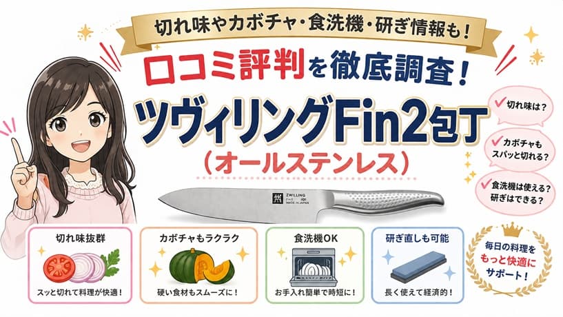 ツヴィリングFin2の包丁。切れ味やカボチャカット、食洗機対応、研ぎ方などの口コミ評判をまとめた記事のアイキャッチ画像