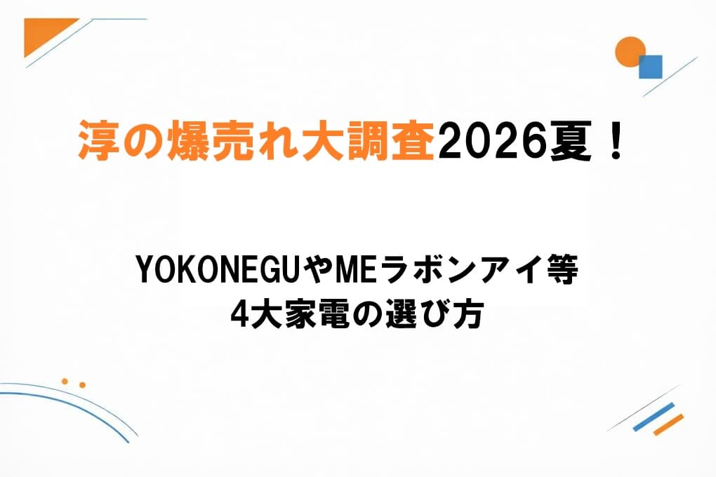 2026年夏の淳の爆売れ大調査で話題のYOKONEGUやMEラボンアイなど家電4選の選び方を比較紹介するアイキャッチ画像