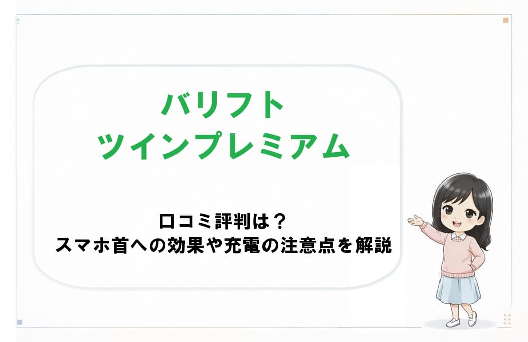 全身トータルケア機器バリフトツインプレミアムの画像。スマホ首への効果や口コミ評判、充電時の注意点を解説する記事のアイキャッチ