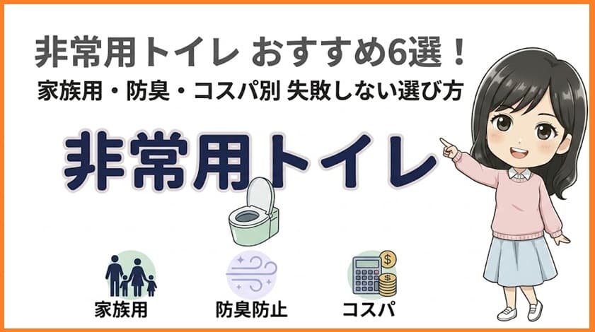 白背景の中心に「非常用トイレ」の文字とイラスト、家族・防臭・コスパのアイコン、指をさしておすすめを案内する女性イラストが描かれた非常用トイレおすすめ6選のブログ記事用アイキャッチ画像