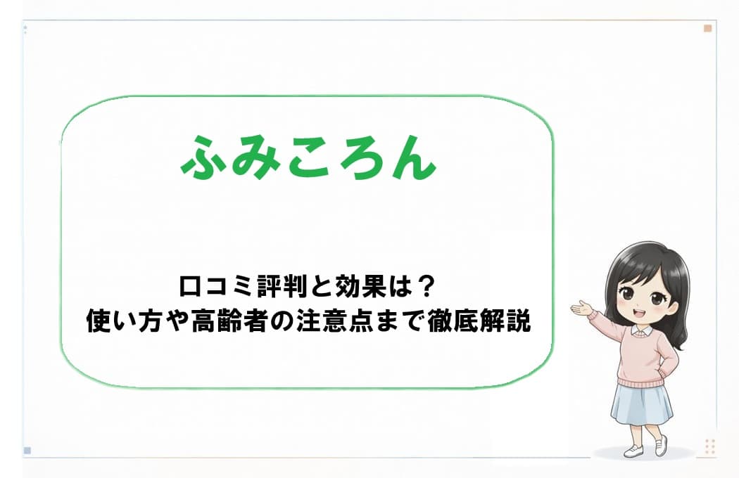 「ふみころん」の口コミ評判や効果、高齢者が使う際の注意点を分かりやすく解説したアイキャッチ画像