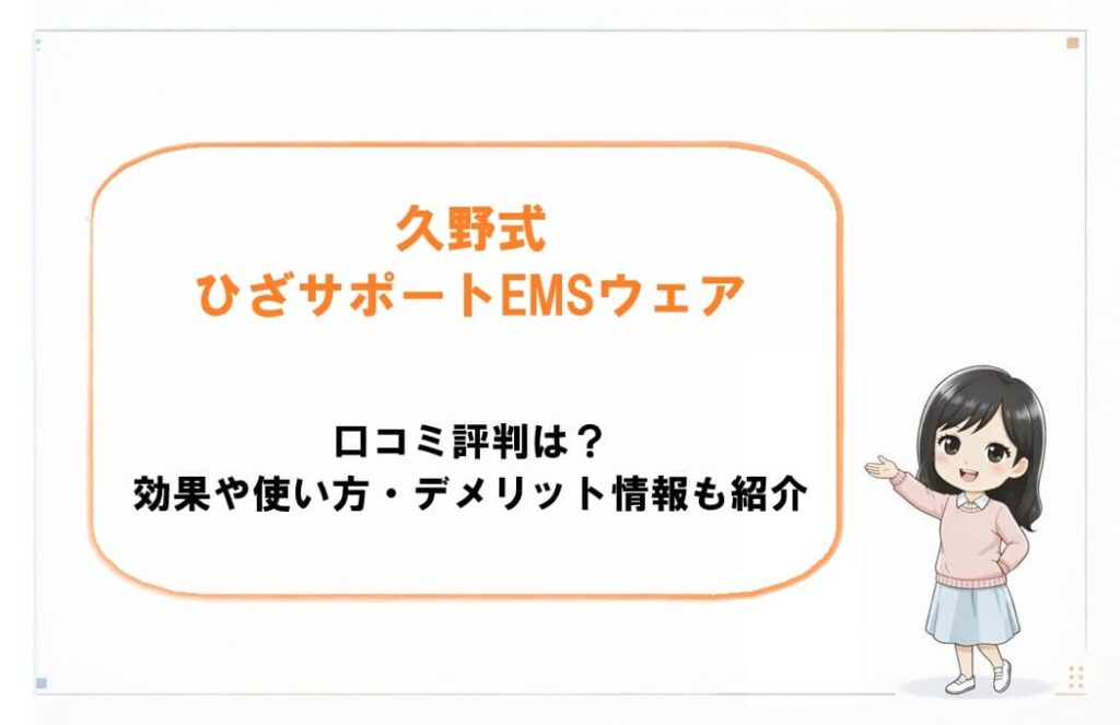 久野式ひざサポートEMSウェアの口コミ評判や効果、使い方、デメリットを解説するブログ記事のアイキャッチ画像