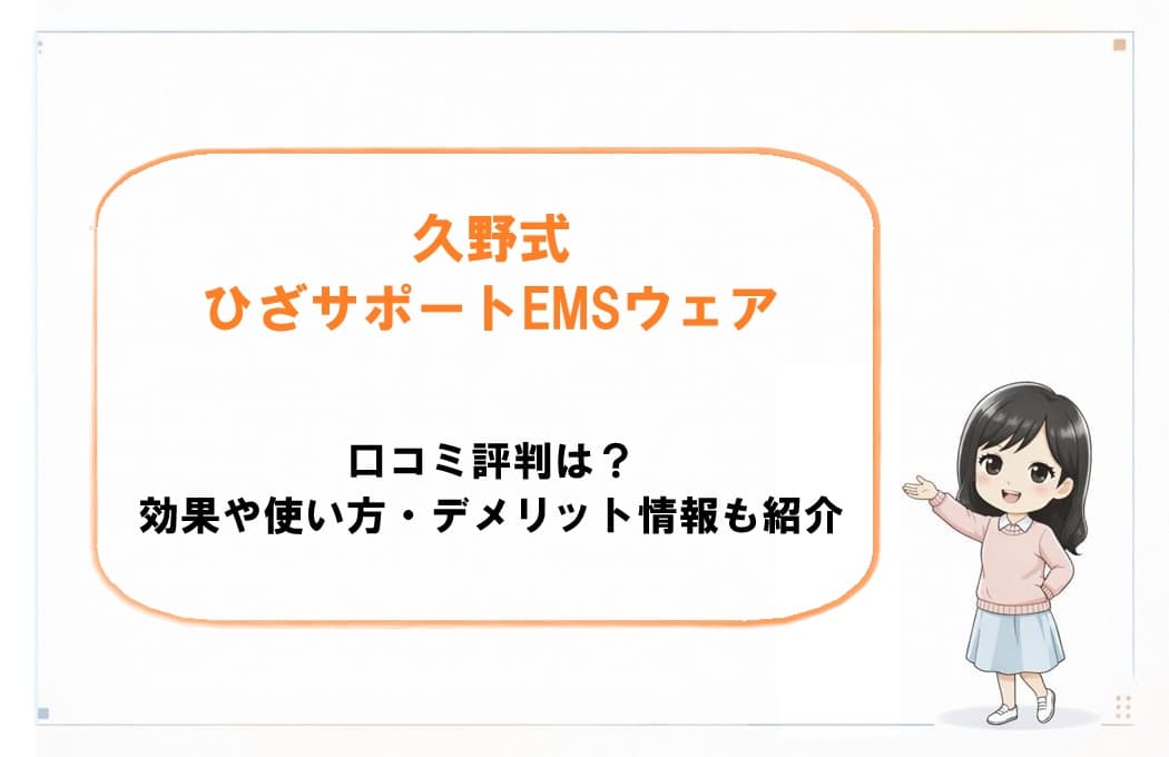 久野式ひざサポートEMSウェアの口コミ評判や効果、使い方、デメリットを解説するブログ記事のアイキャッチ画像