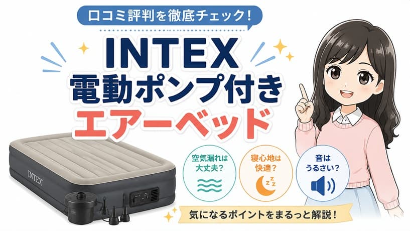 自動で膨らむINTEX製電動ポンプ付きエアーベッド。空気漏れや寝心地、モーター音の評判と真相を検証するアイキャッチ画像