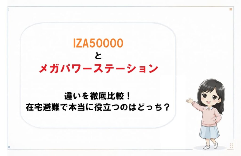 ポータブル電源IZA50000とメガパワーステーションの比較画像。在宅避難で役立つ機能や選び方の違いを伝えるアイキャッチ