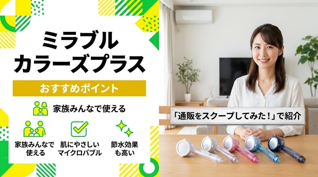 ミラブルカラーズプラスの口コミ評判や水漏れ対策、取り付け方を分かりやすく解説するブログ記事のアイキャッチ画像