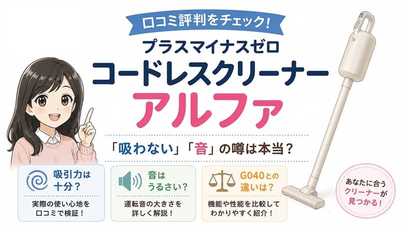プラスマイナスゼロ コードレスクリーナー アルファの本体とスタンド。口コミ評判や吸わない噂、旧型G040との違いを解説する記事のアイキャッチ画像