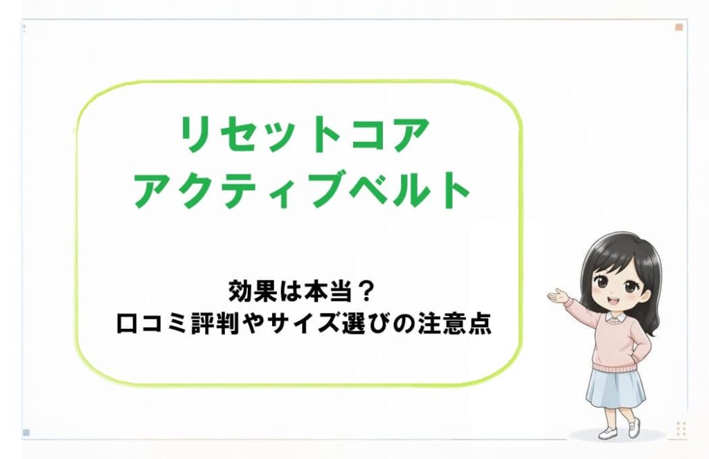 お腹に装着したリセットコアアクティブベルトの効果や姿勢補整機能、サイズ選びの注意点とリアルな口コミ評判を解説するアイキャッチ画像