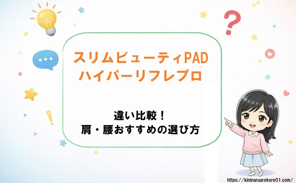 スリムビューティPADとハイパーリフレ・プロを並べた比較画像。肩甲骨や腰のケアに合わせた選び方と製品の違いを解説するアイキャッチ画像