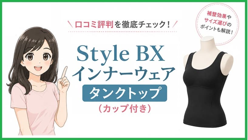 Style BXインナーウェアタンクトップの補整効果やサイズ選び、リアルな口コミ評判を解説する記事のアイキャッチ画像