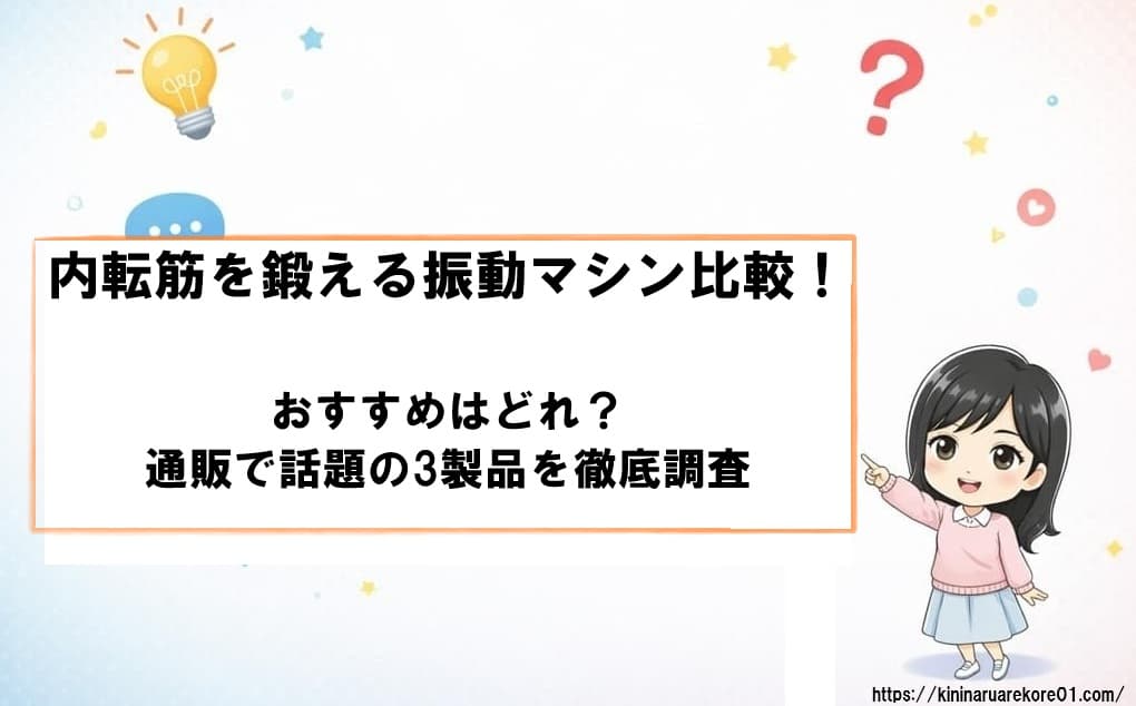 内転筋を鍛えるおすすめ振動マシン3製品の比較イラスト。女性が太ももに機器を挟んでケアする様子と製品の特徴をわかりやすく表現したアイキャッチ画像