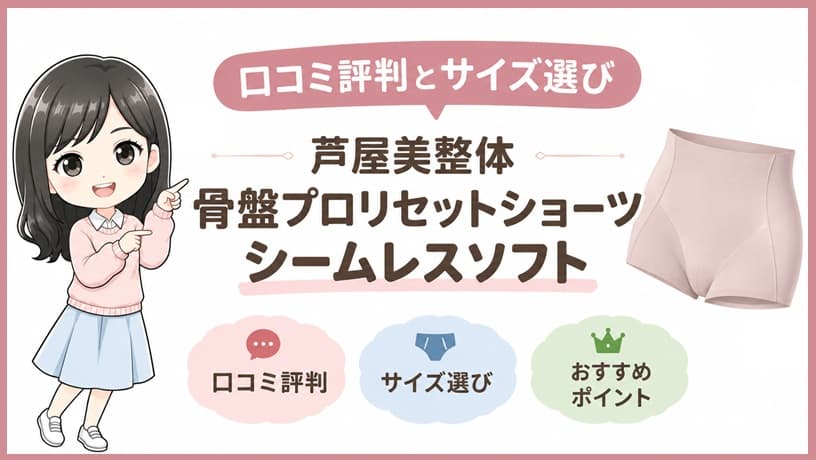 芦屋美整体骨盤プロリセットショーツシームレスソフトのアイキャッチ画像。商品の口コミ評判や失敗しないサイズの選び方を分かりやすく解説する見出しデザイン。