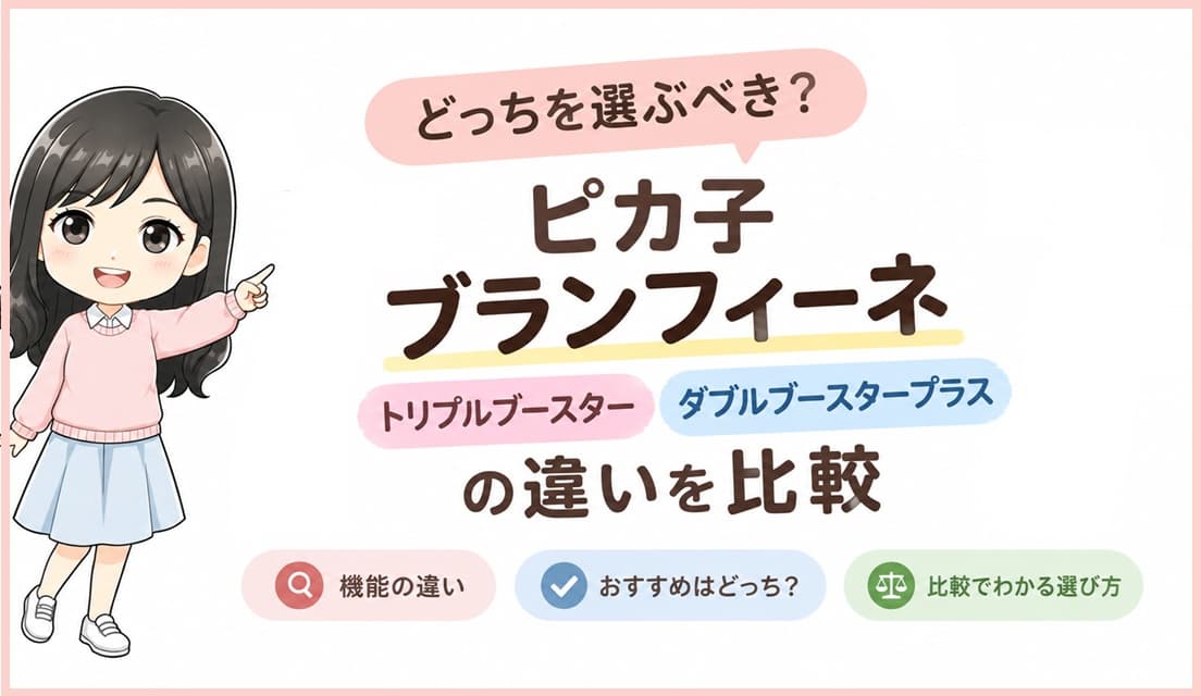 ピカ子監修の美顔器ブランフィーネ トリプルブースターとダブルブースタープラスの製品画像を比較し、違いや選び方を解説するイメージ