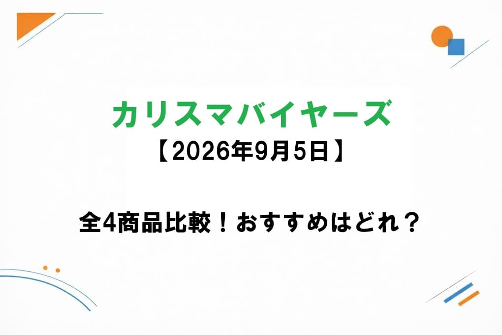 2026年9月5日放送のヒロミの集結!スゴ腕カリスマバイヤーズで紹介されたおすすめ全4商品を徹底比較するアイキャッチ画像
