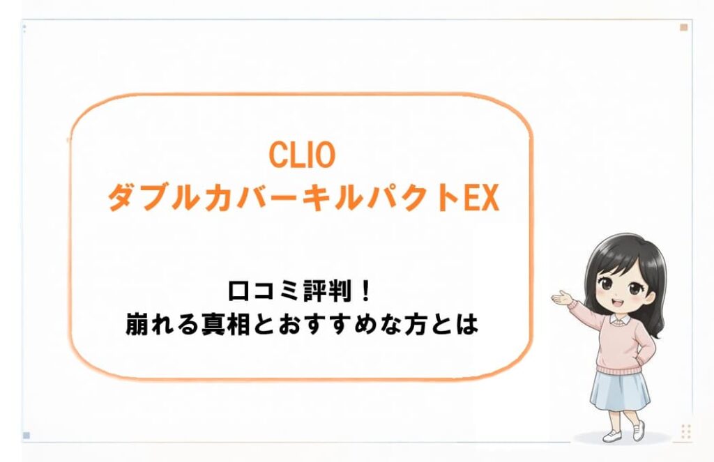 CLIOダブルカバーキルパクトEXのコンパクトとパフ。口コミでの崩れにくさの評判やおすすめな人を解説するアイキャッチ画像