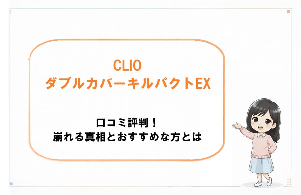 CLIOダブルカバーキルパクトEXのコンパクトとパフ。口コミでの崩れにくさの評判やおすすめな人を解説するアイキャッチ画像