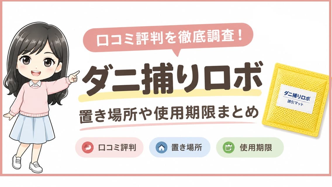 「ダニ捕りロボの口コミ評判を徹底調査！置き場所や使用期限まとめ」というアイキャッチ画像テキスト。背景には清潔感のある寝室とダニ対策マットを想起させるデザイン。