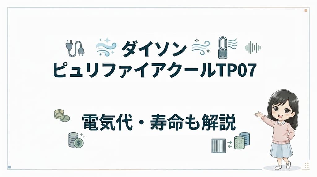 ダイソンの空気清浄ファン「ピュリファイアクール TP07」の口コミ評判、動作音のうるささ、電気代、フィルター寿命を検証解説するアイキャッチ画像
