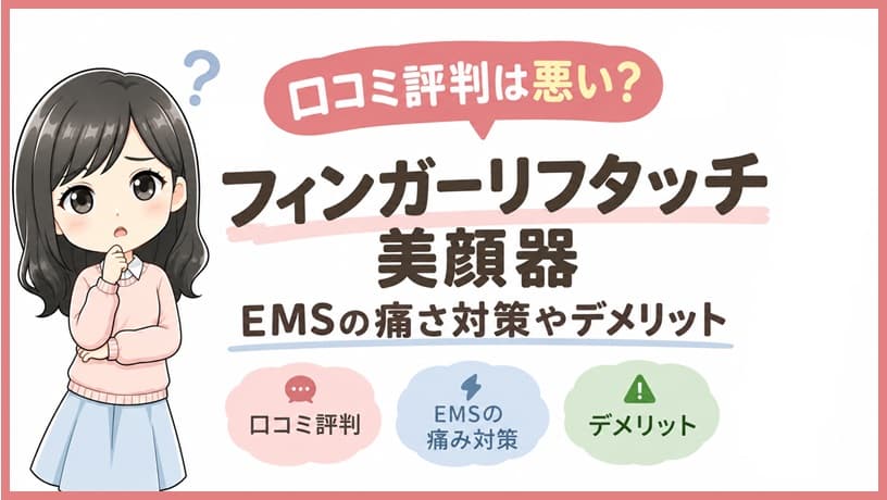 指装着型美顔器「フィンガーリフタッチ」の口コミ評判やEMSの痛み対策を解説した記事のアイキャッチ画像