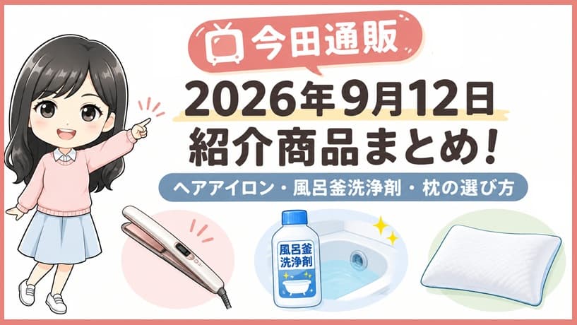 2026年9月12日放送の今田通販で紹介されたヘアアイロン・風呂釜洗浄剤・枕の画像。各商品の選び方とおすすめポイントを解説するアイキャッチ画像