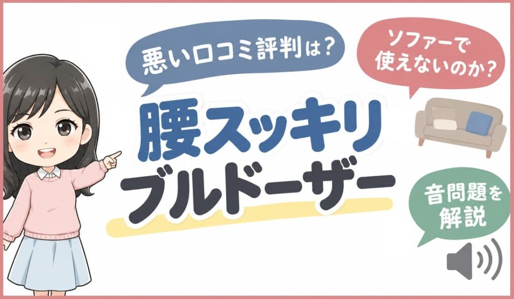 ソファで腰スッキリブルドーザーを使用するイメージ画像。悪い口コミや動作音問題の検証を表現したアイキャッチ