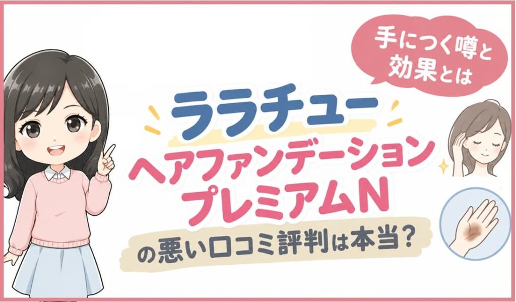 ララチューヘアファンデーションプレミアムNのコンパクトとパフ。手につく噂や悪い口コミ評判の真相、実際のカバー効果を検証するブログ記事のアイキャッチ画像