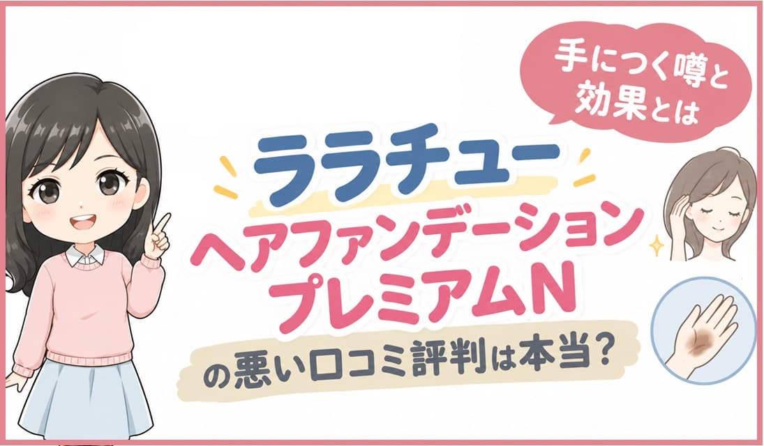 ララチューヘアファンデーションプレミアムNのコンパクトとパフ。手につく噂や悪い口コミ評判の真相、実際のカバー効果を検証するブログ記事のアイキャッチ画像