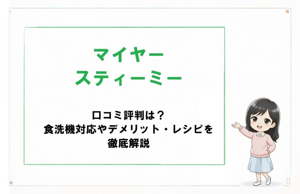 2段調理ができるステンレス製蒸し器マイヤースティーミーの口コミ評判と食洗機対応やデメリット・レシピを徹底解説するアイキャッチ画像