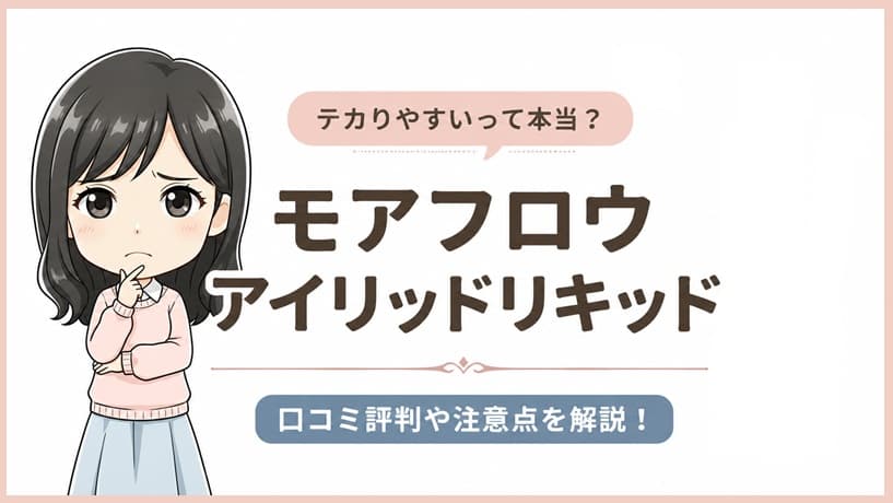 モアフロウ アイリッドリキッドのパッケージと目元メイクのイメージ。「テカる？」という疑問や口コミ評判、使用時の注意点を解説するアイキャッチ画像