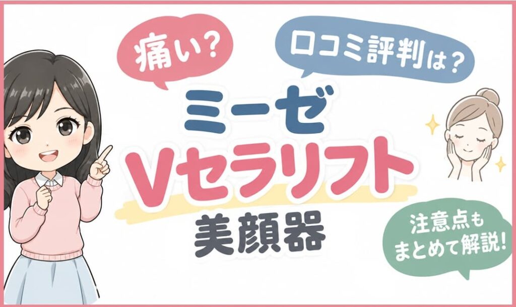 ミーゼVセラリフト美顔器の製品画像と口コミ評判・注意点を解説する記事のアイキャッチ