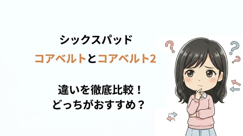 シックスパッドのパワースーツコアベルト旧型と最新型コアベルト2の本体画像を並べた比較用アイキャッチ画像。機能の違いやどちらがおすすめかを解説する記事文脈を表現