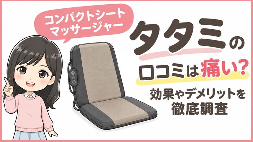 コンパクトシートマッサージャー「タタミ」のアイキャッチ画像。悪い口コミや「痛い」という噂の真相、期待できる効果やデメリットの徹底調査結果を伝えるヘッダーデザイン
