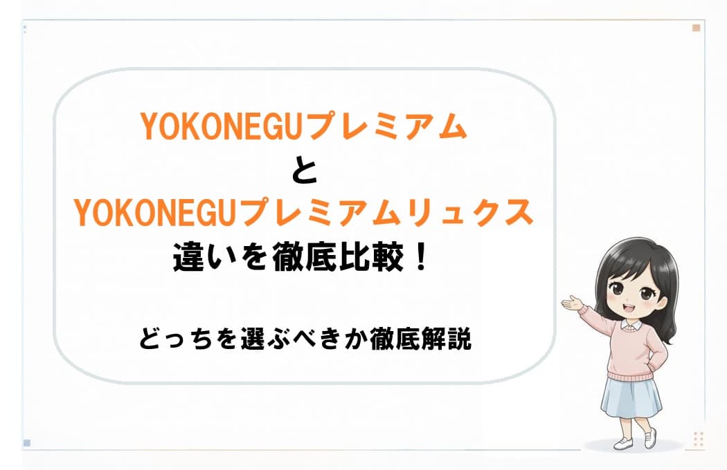 YOKONEGUプレミアムとリュクスの違いを比較解説するアイキャッチ画像。2つのモデルの特徴や選び方のポイントを比較分析する文脈を表現
