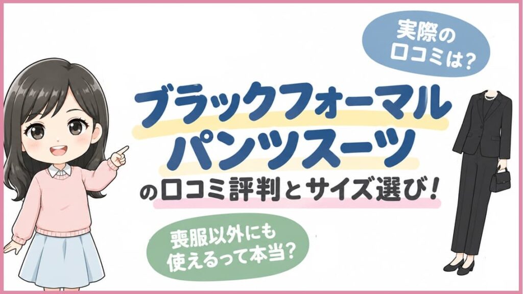 喪服やセレモニーで着回せるブラックフォーマルパンツスーツの口コミ・評判と失敗しないサイズ選びを解説するアイキャッチ画像
