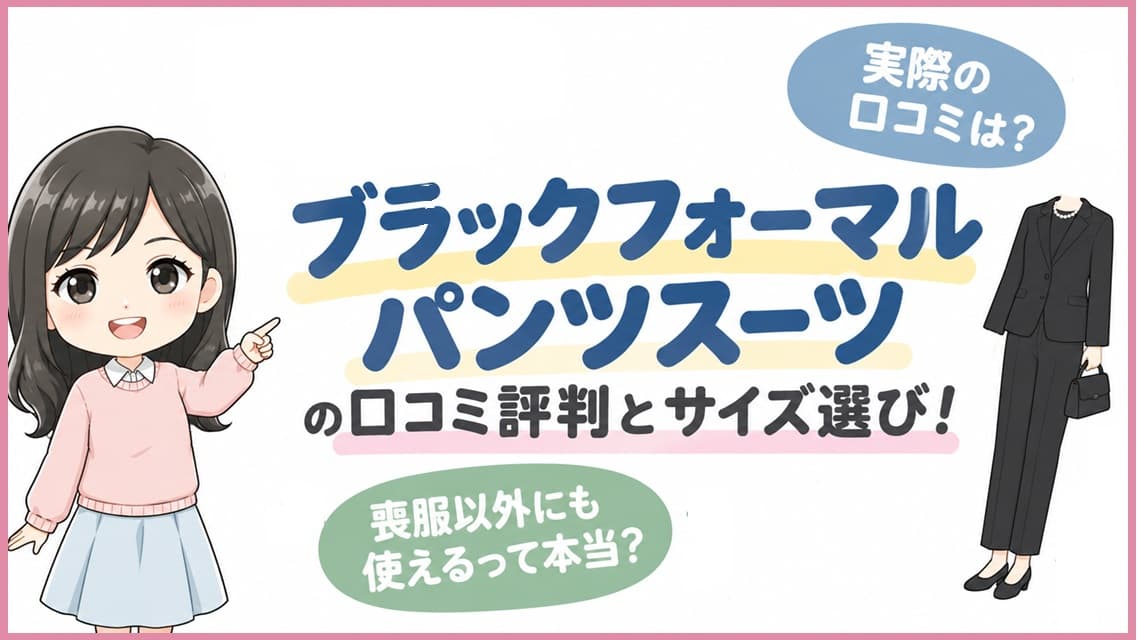 喪服やセレモニーで着回せるブラックフォーマルパンツスーツの口コミ・評判と失敗しないサイズ選びを解説するアイキャッチ画像